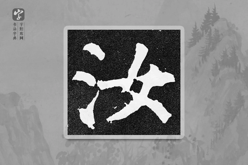 颜真卿楷书「汝」