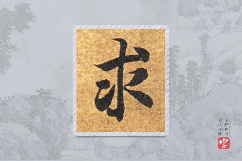 智永楷书「求」