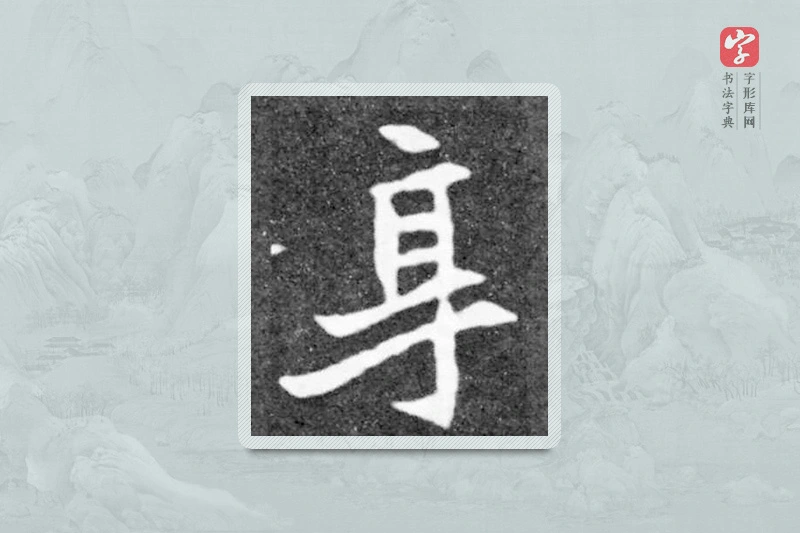 魏碑楷书「享」