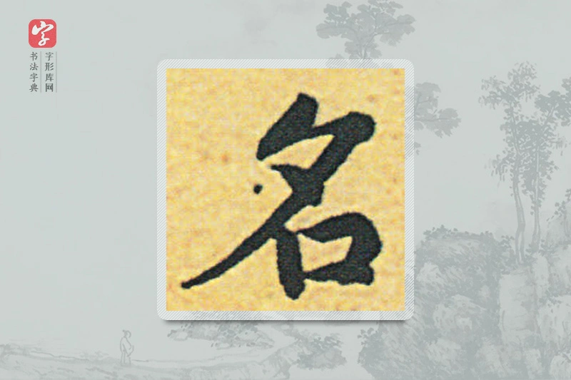 赵构楷书「名」