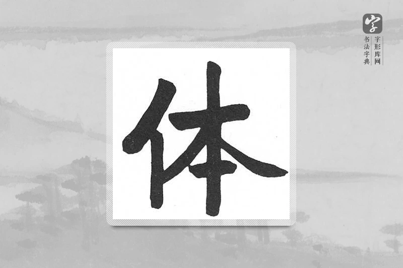 启功楷书「体」