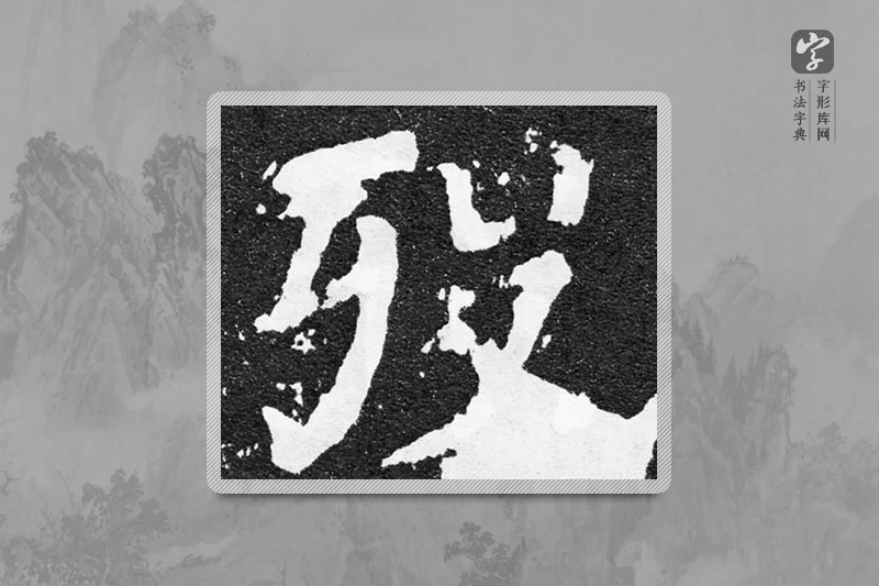 颜真卿楷书「歿」
