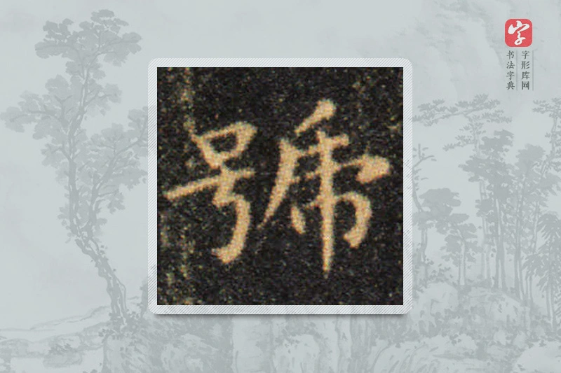 王羲之楷书「號」