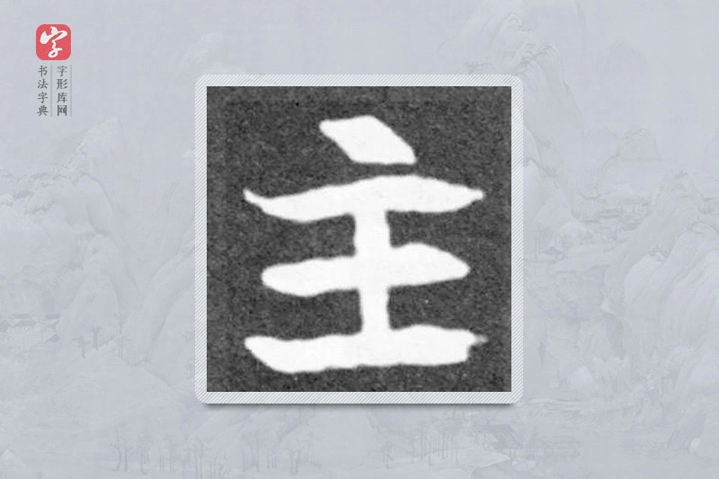 魏碑楷书「主」