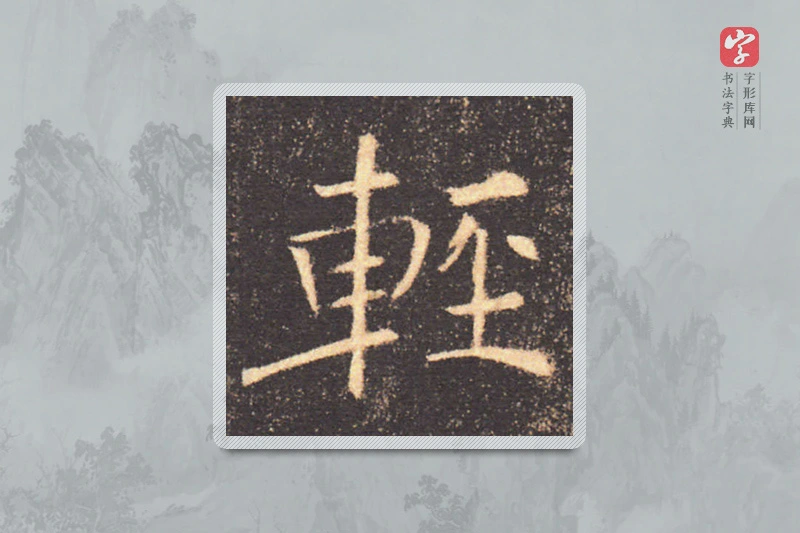 褚遂良楷书「輕」