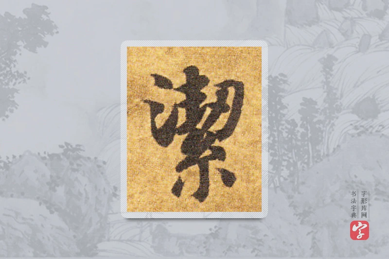 智永楷书「洁」