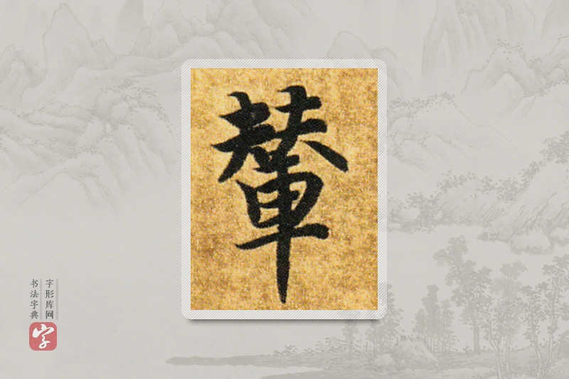 智永楷书「輦」
