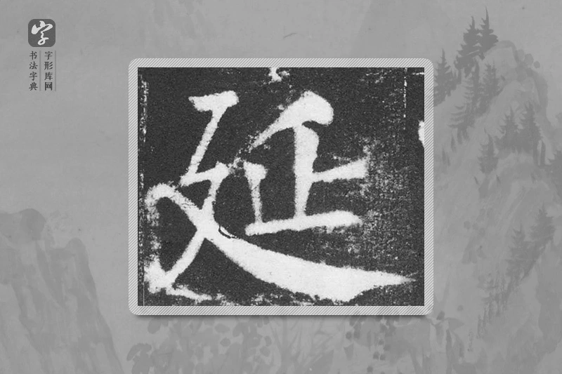 颜真卿楷书「延」