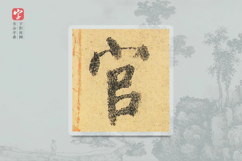 颜真卿楷书「官」