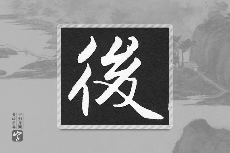 赵孟頫楷书「后」