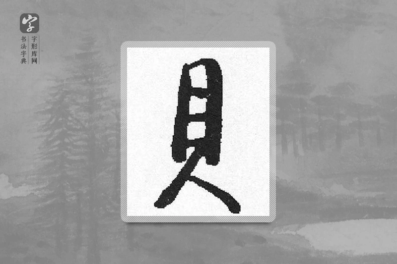 启功楷书「貝」