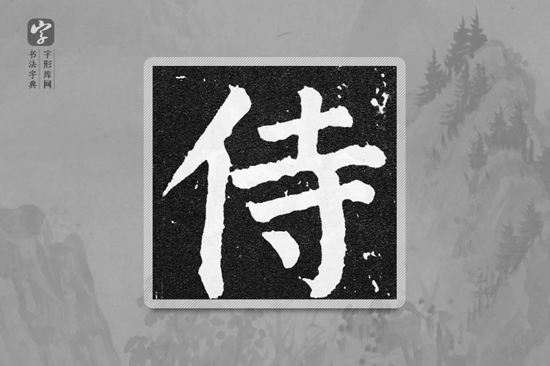 颜真卿楷书「侍」