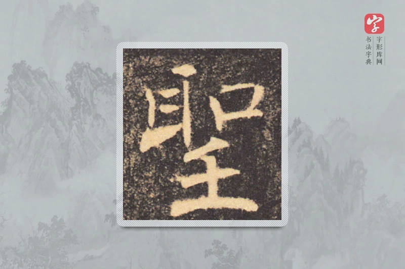 褚遂良楷书「聖」