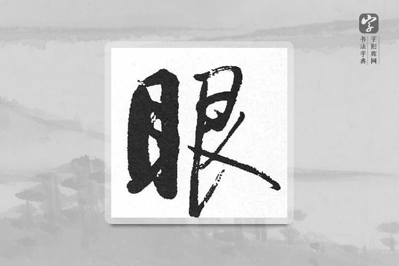 启功楷书「眼」