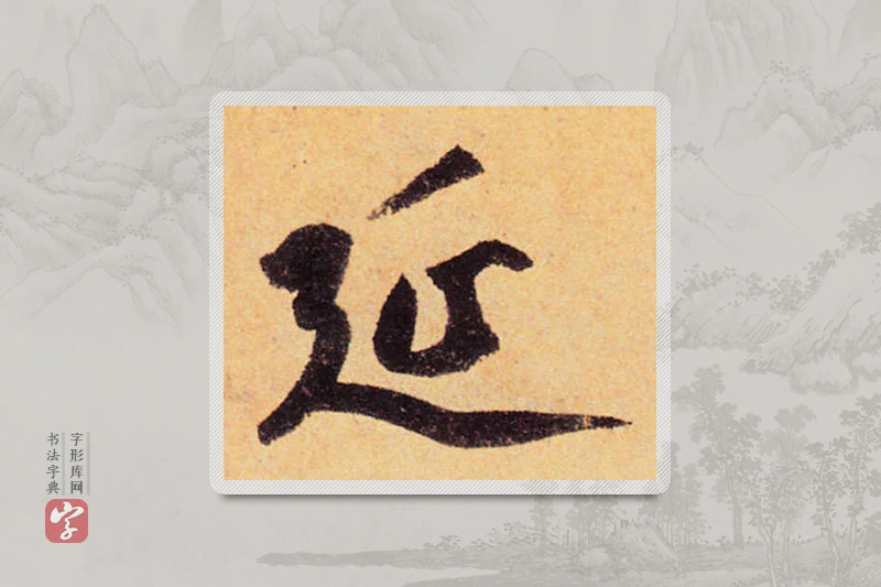 赵孟頫楷书「延」