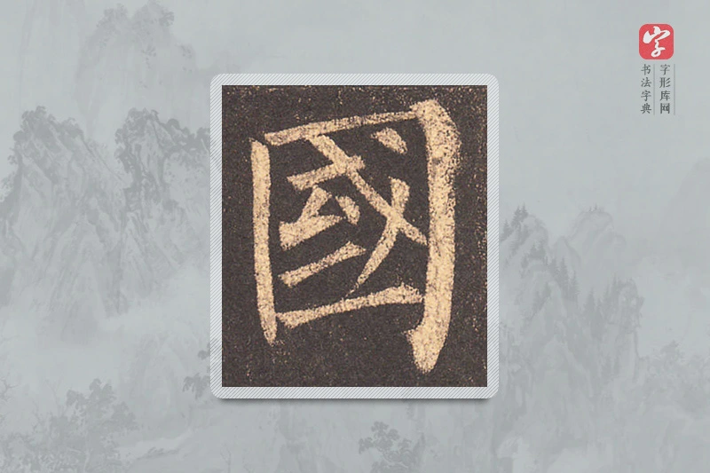 柳公权楷书「国」