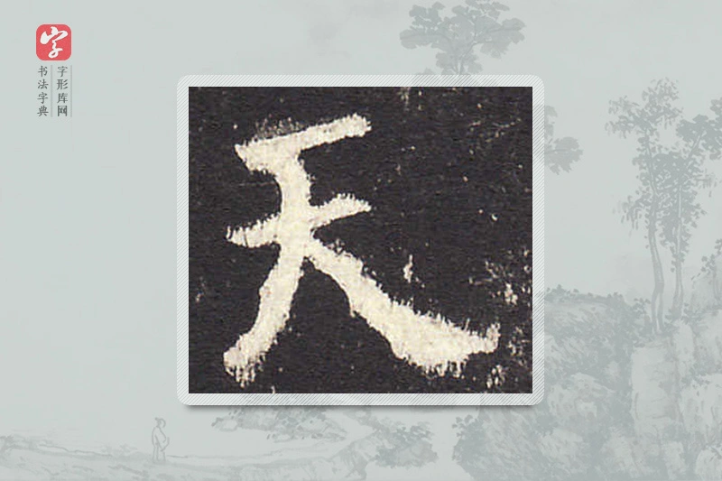 欧阳询楷书「天」
