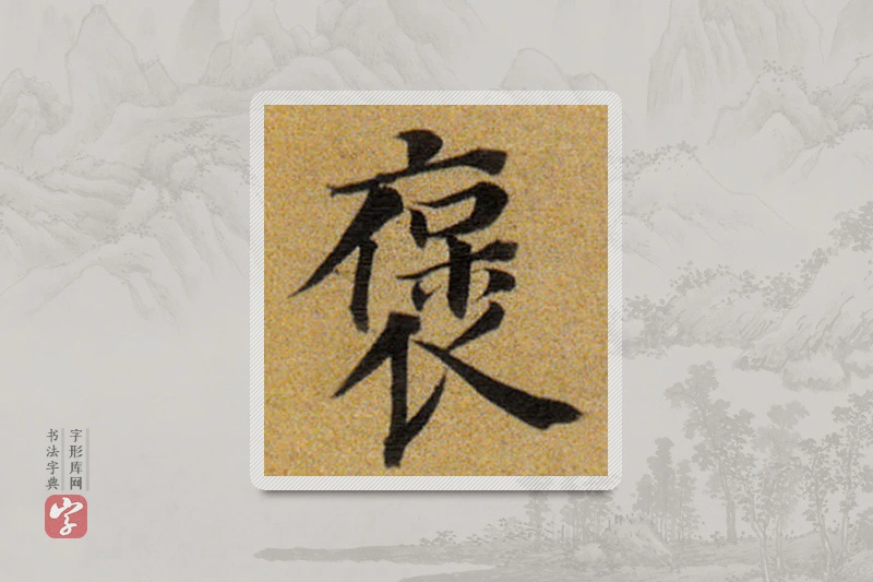 董其昌楷书「褒」