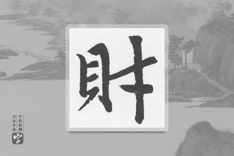 赵孟頫楷书「財」