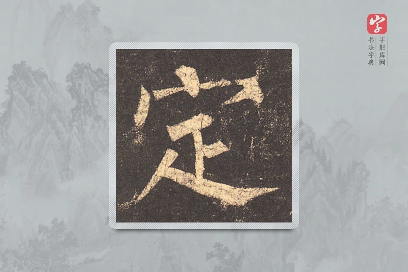 柳公权楷书「定」