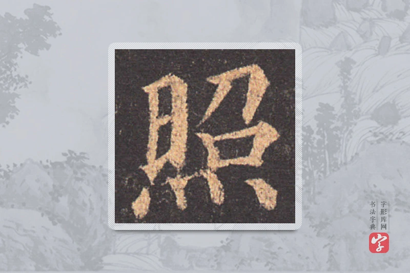 颜真卿楷书「照」