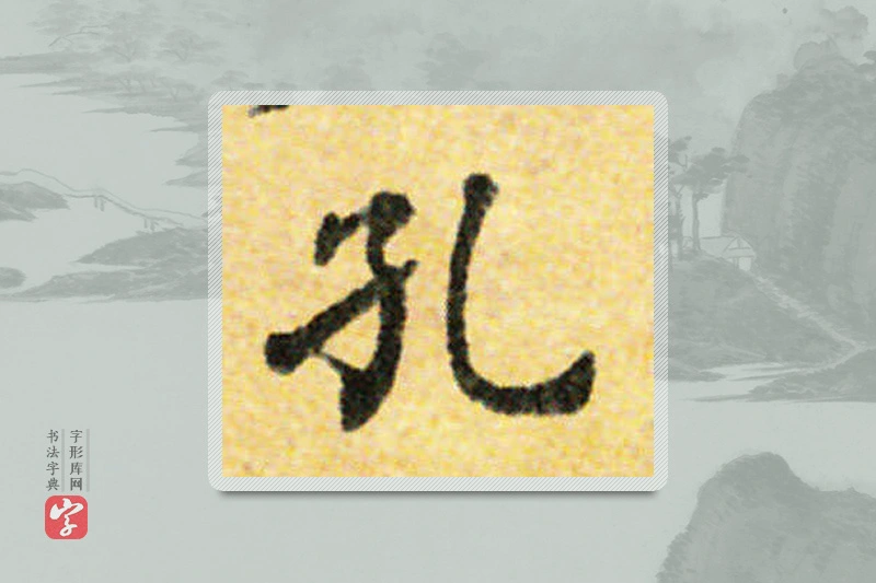 国诠楷书「孔」