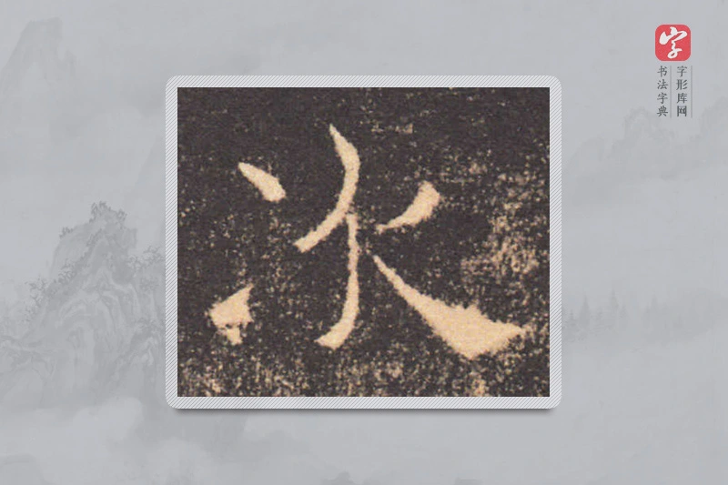褚遂良楷书「次」