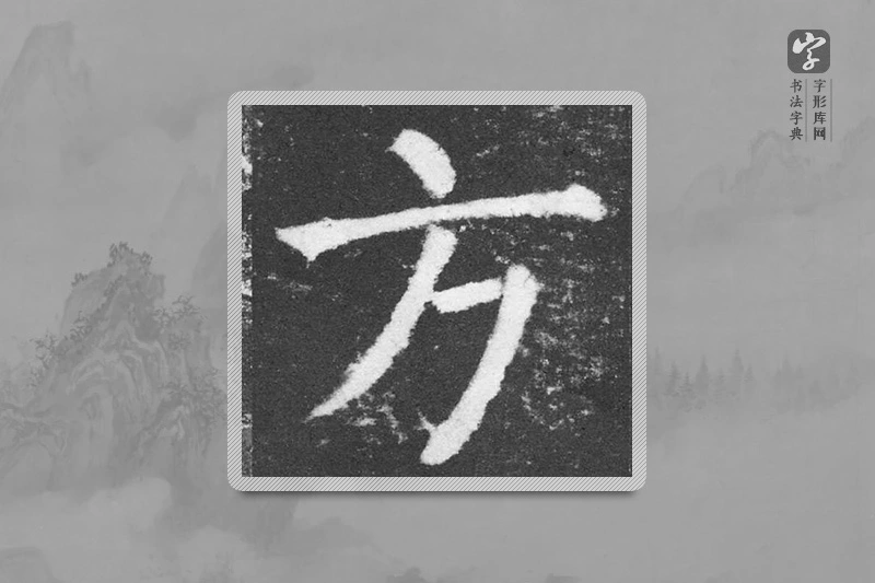 颜真卿楷书「方」