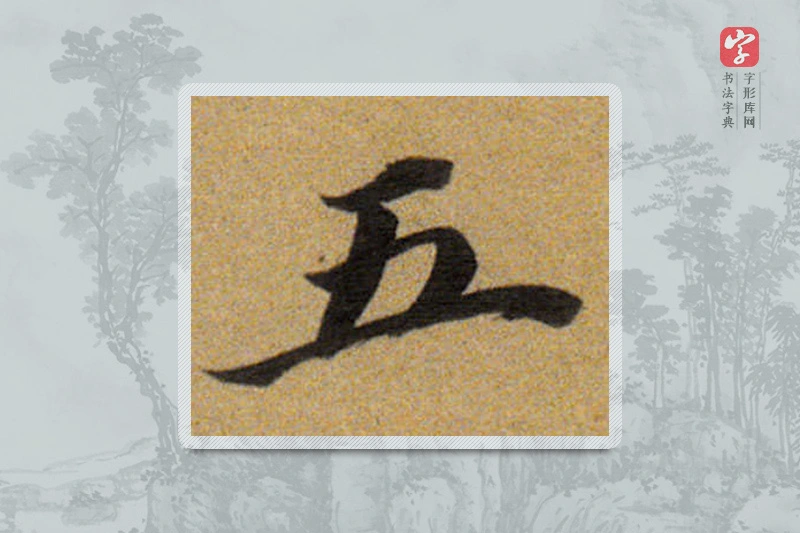 董其昌楷书「五」