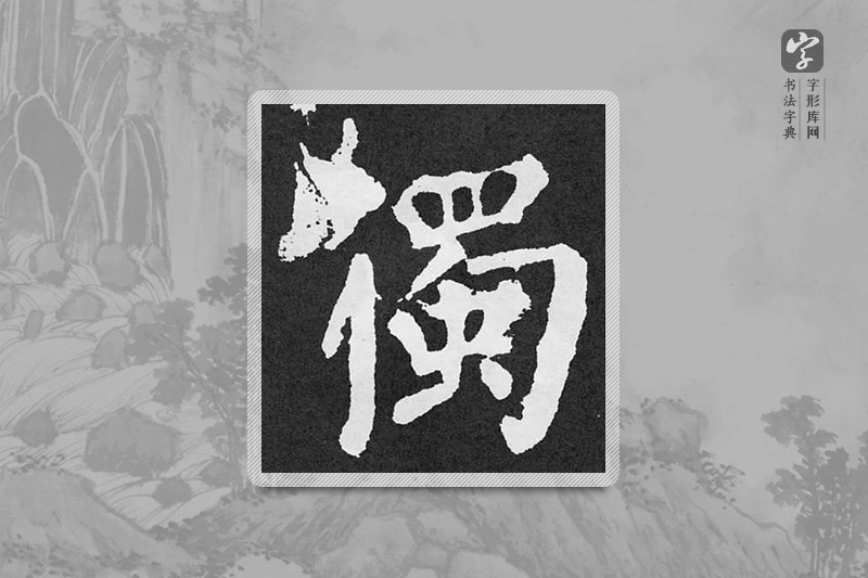 颜真卿楷书「獨」