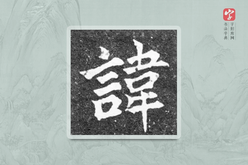 魏碑楷书「讳」