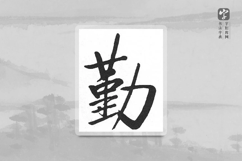启功楷书「勤」