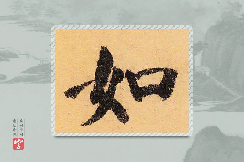 颜真卿楷书「如」