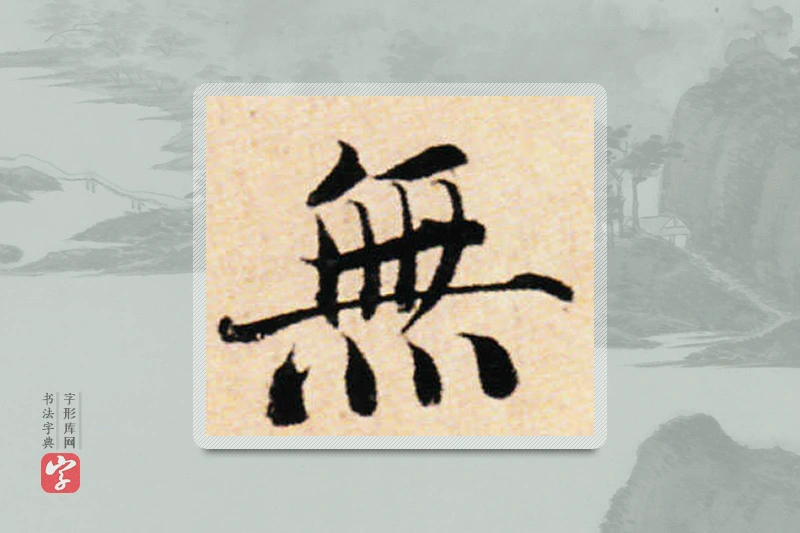 蔡襄楷书「無」