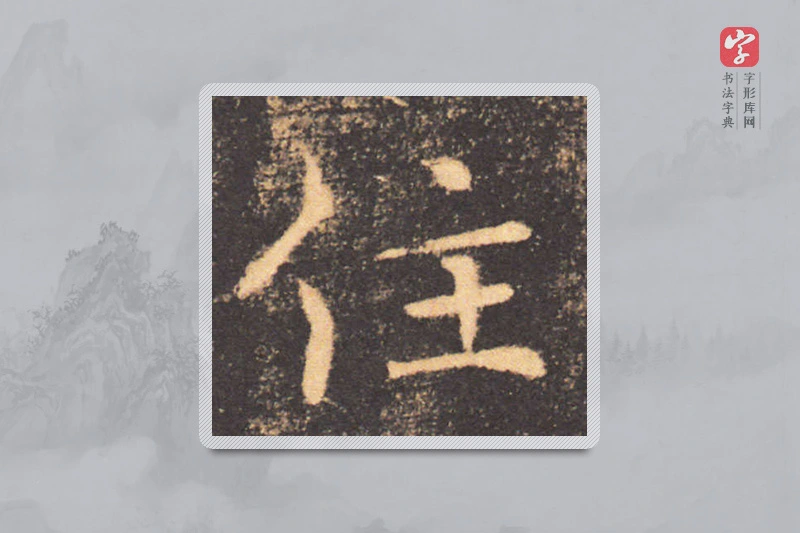 褚遂良楷书「住」