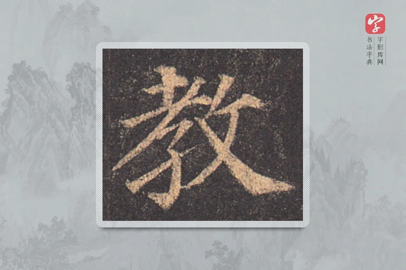 颜真卿楷书「教」