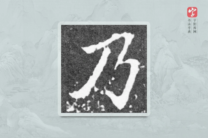 魏碑楷书「乃」