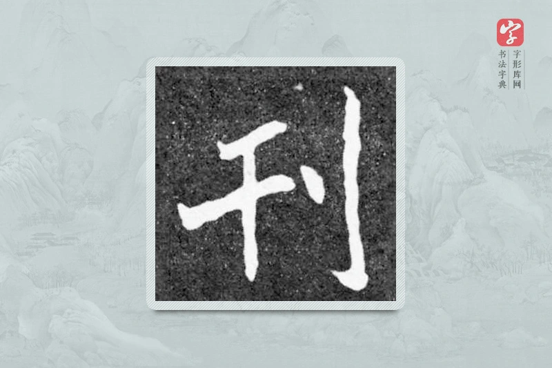 魏碑楷书「刊」