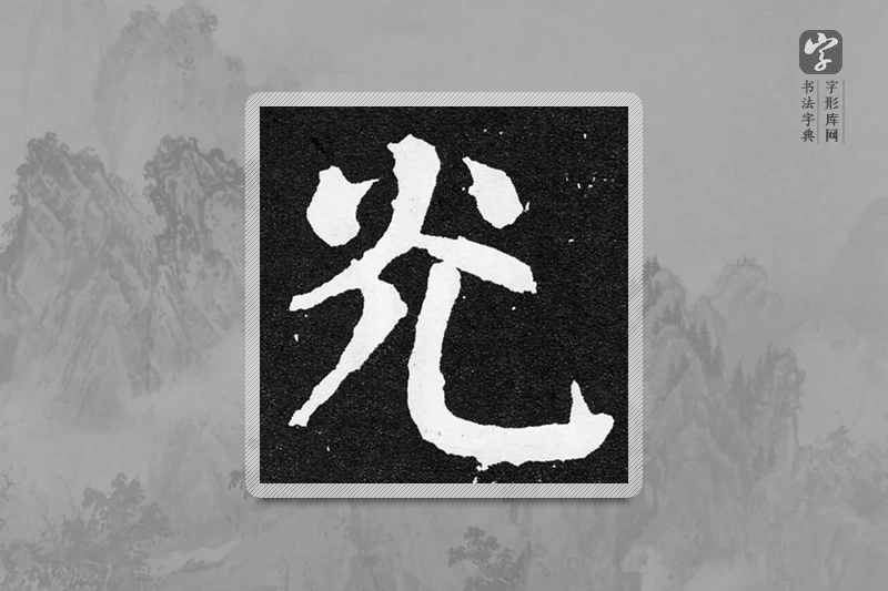 颜真卿楷书「光」