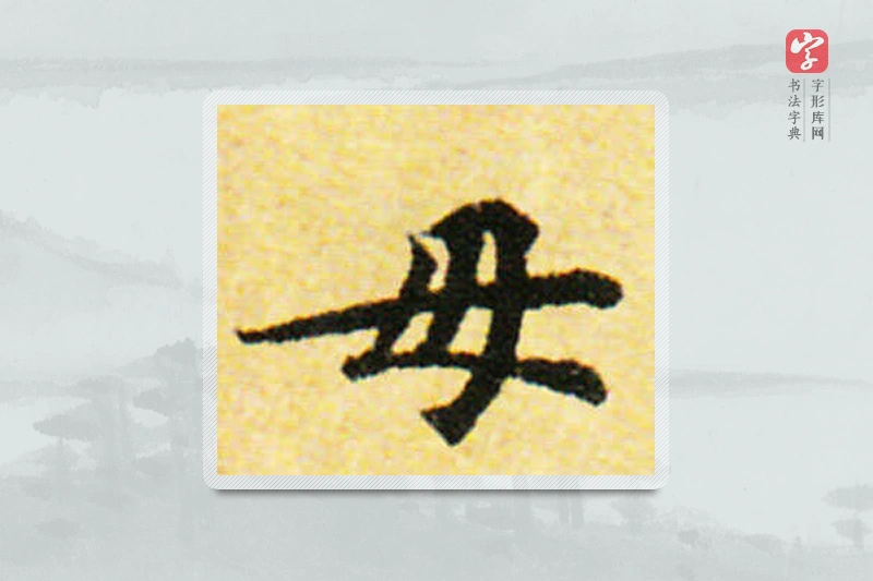 国诠楷书「母」