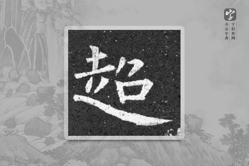 柳公权楷书「超」