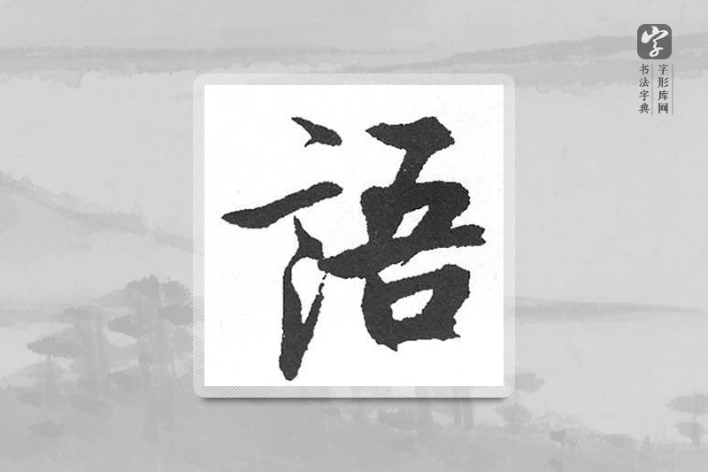 启功楷书「語」