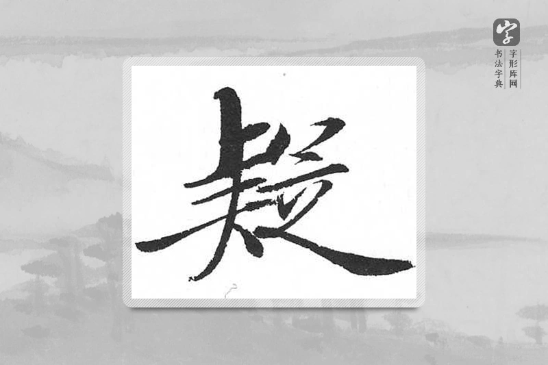 启功楷书「疑」