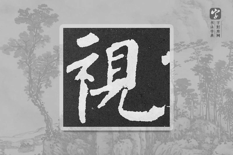 颜真卿楷书「視」