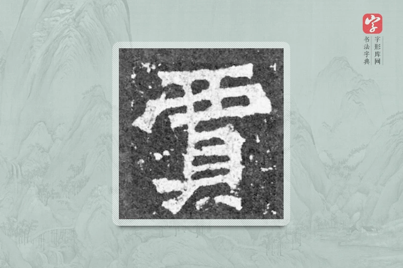 魏碑楷书「賈」