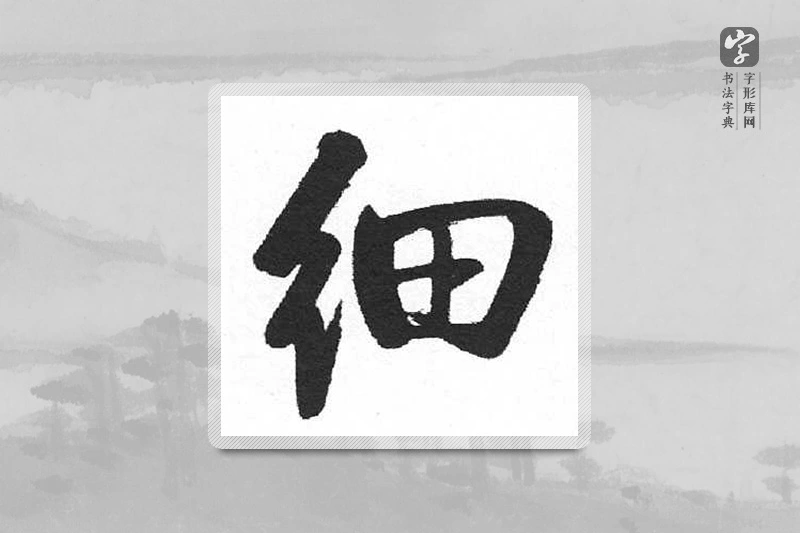 启功楷书「细」