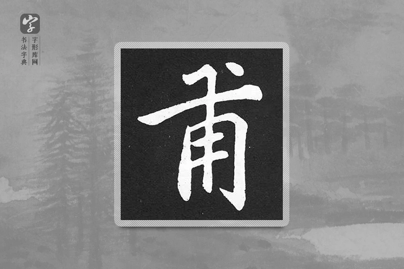 赵孟頫楷书「甫」