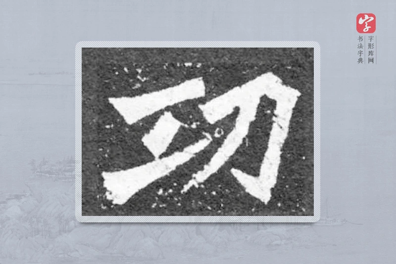 魏碑楷书「功」