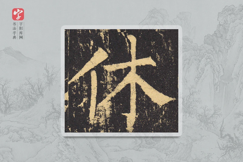 柳公权楷书「休」