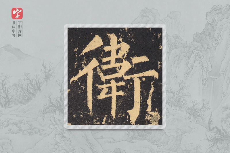 柳公权楷书「衛」